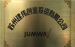 苏州建伟创业投资有限公司